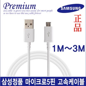 고속충전케이블(1M~3M) 삼성 5핀 아이폰8핀 마이크로5핀