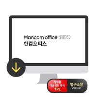 한글과컴퓨터 한컴오피스 NEO 홈에디션 ESD 1PC