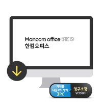 한글과컴퓨터 한컴오피스 NEO 홈에디션 ESD 3PC