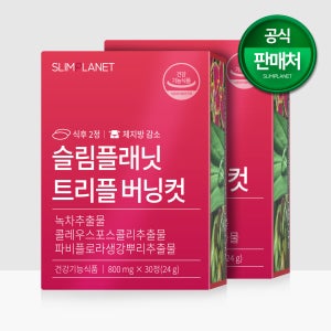 슬림플래닛 트리플 버닝컷 다이어트 다이어트보조제 - 7일이내 100%환불