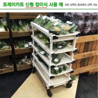 작업카트 정육 마트 매장 트레이카트 5단 접이식 선반별도