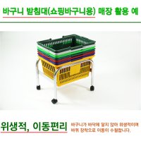 마트 쇼핑 바구니받침대 매장바구니받침대 바구니거치대