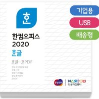 한글 2020 처음사용자용 / 패키지 / USB