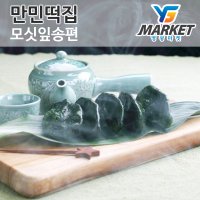 [만민떡집]영광 모시송편 떡(송편)20개/모시개떡/모시 쑥 인절미2.5kg