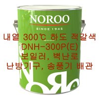 노루 DNH-300P(E) / 실리콘알키드 내열 300℃이하 하도 / 보일러 벽난로 난방기구 배관 4LT