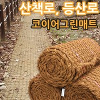 코이어 매트 (코아매트 코어매트 망석 야자매트 코이어 발판 친환경 매트 산책로 등산로 등산길 안전로 도로 설치 보경로 올레길 공원 조경자재 로프 코코넛 껍질 식생매트