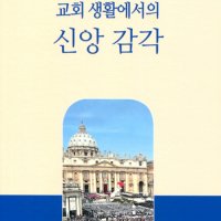 교회 생활에서의 신앙 감각 / 한국천주교주교회의