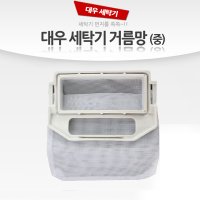 대우 세탁기거름망 중 공기방울 세탁 빨래거름망 먼지거름망