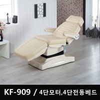 KF-909 / 4단모터 4단전동베드