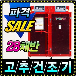 삼성 고추건조기 SY-2002 직접설치 농산물건조기 가정용고추건조기 수산물건조