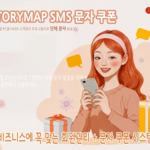 STORYMAP SMS 문자충전