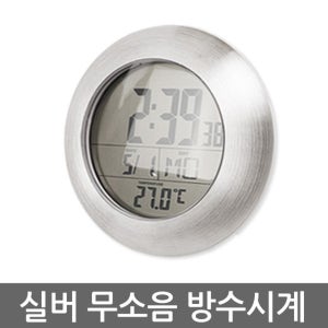 EMATE 욕실 방수 시계 무소음 실버