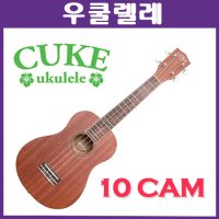 카운티스 콘서트 우쿨렐레 CUKE-10cam 입문용 8종사은품증정! 핑거마라카스증정!! tencam