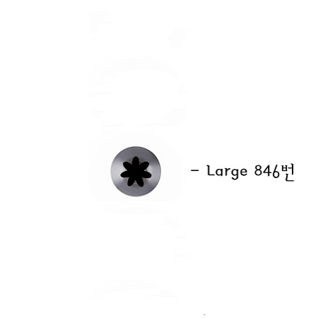모양깍지 846번 - 7발 별깍지 버터링 생크림케익데코 떡케익 아이싱기구