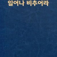 일어나 비추어라 (청년성가집) / 한국천주교주교회의