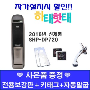 무료설치 삼성 SHS-DP720 디지털도어락 보강판+키2장+자동말굽 사은품증정 삼성도어락 삼성스마트도어락 디지털도어록 디지털도어락