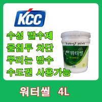 KCC페인트 워터씰 4L 수성발수제 외벽방수페인트 발수코팅제