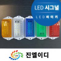 시그널램프 led 싸이키 차폭등 깜박이등 경광등 간판LED 고휘도 시선집중효과 스트로브