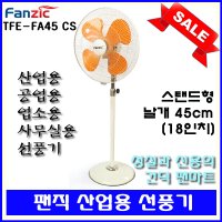 [팬마트 단독][무료배송][팬직]산업용 공업용 업소용 스탠드형 선풍기 TFE-FA45CS 18인치 45cm