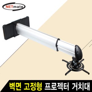 강원전자 NMA-VM08M 멀티 프로젝터 벽면 고정형 알루미늄 거치대