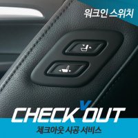 [체크아웃] BMW X1 (E84) 전용 워크인 스위치 (시트조절, 편의장치, 전동시트)