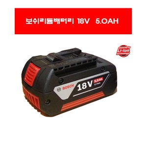 보쉬전동드릴 배터리 18V 리튬배터리 5.0 AH 정품 리튬이온