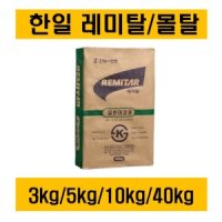 레미탈/몰탈/3kg 5kg 10kg 40kg/2500원~/한일레미탈