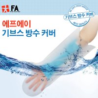 FA 기브스 방수커버 깁스방수효과/미끄럼방지