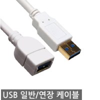 usb 2.0 3.0 연장 케이블 A/F 마우스 연장선