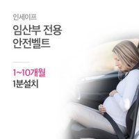 [인세이프] 임산부 전용 안전벨트(특허출원/공식정품)