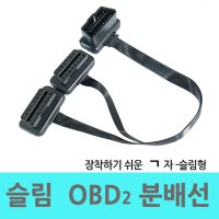 슬림분배선 - OBD2 - 분배케이블 OBD단자 분배선 1구를 2구로