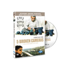 [DVD] 다섯대의 부서진 카메라 (1disc)