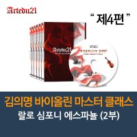 [DVD]김의명 바이올린 마스터 클래스 제4편 - 랄로 심포니 에스파뇰 (2부)