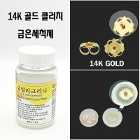 14k 골드 실버 클러치 - 귀걸이 뒷침 판매 / 금은세척제 판매