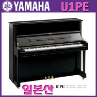 [정품] YAMAHA 야마하피아노 업라이트 피아노 일본산 U1 PE PWH / 부천 경인악기 공식대리점 u1pe