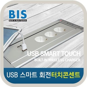 (BIS)스마트 빌트인 가구매입 USB 자동 사각 회전 터치콘센트 3구/매입/빌트인/멀티탭