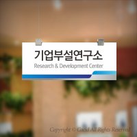 사무실표찰 싸인티오피 LRF007 기업부설연구소 세면장 표찰 간판 학교 회사현판 명패 명판 표시판 부서표지판 안내판