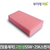 고탄성 SSW-25K 스펀지 주문제작 최고급 소파용 인테리어 리폼