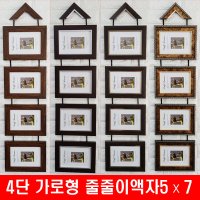 4단 가로형 줄줄이액자 앤틱액자 5×7 벽걸이액자