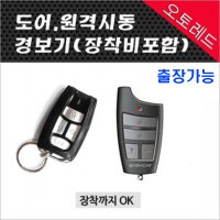 i30 이지카 E1 도어전용/ E2 원격 시동 경보기 (장착비포함가) 출장가능