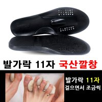 GEESSI(기성일) 발가락 11자 깔창 무지외반증 아님 AN15