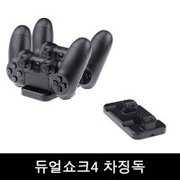 PS4 듀얼쇼크4 차징독 / 듀얼쇼크4 충전기 /충전 독