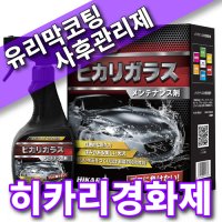 히카리 유리막코팅 경화제 관리제