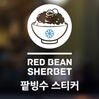 팥빙수 스티커 (매장스티커, 카페인테리어스티커, 포인트스티커)