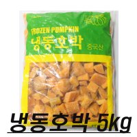 냉동호박 5kg