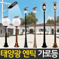 태양광 정원등 가로등 LED 벽등 야외조명