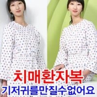 병원환자복/환자우주복/노인우주복/노인환자복/요양복