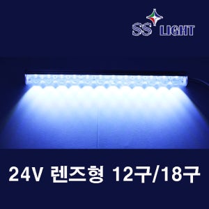 SS LIGHT 24V렌즈형 24구 LED모듈 12구 화이트