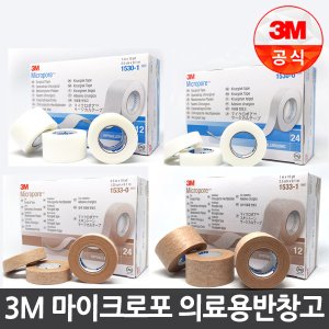 3M반창고 마이크로포 종이반창고 반창고 1530/1533
