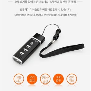 세이프메이트3 여성호신용품 전자호루라기 호신경보기